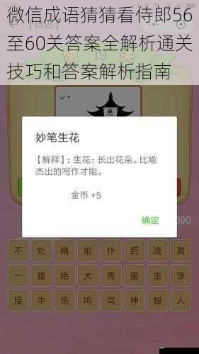 微信成语猜猜看侍郎56至60关答案全解析通关技巧和答案解析指南