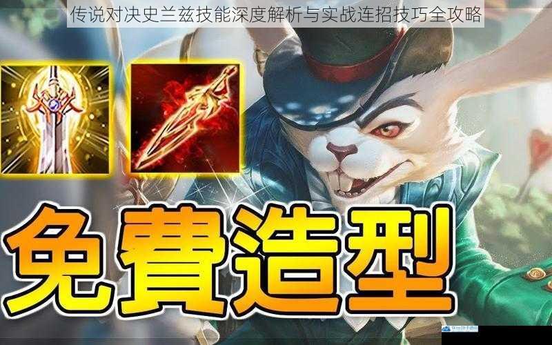 传说对决史兰兹技能深度解析与实战连招技巧全攻略