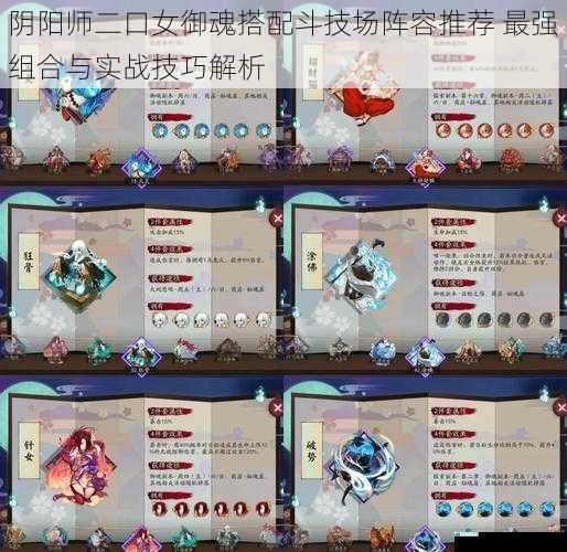 阴阳师二口女御魂搭配斗技场阵容推荐 最强组合与实战技巧解析