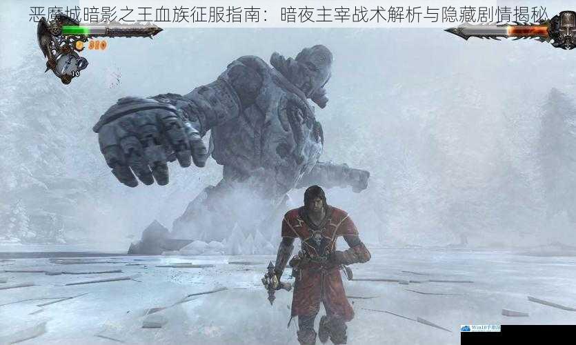 恶魔城暗影之王血族征服指南:暗夜主宰战术解析与隐藏剧情揭秘
