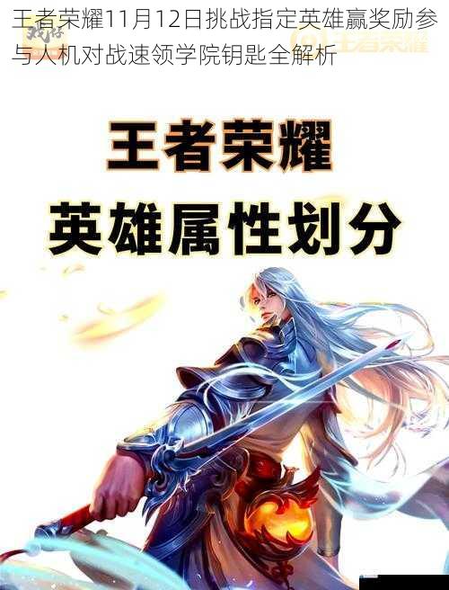 王者荣耀11月12日挑战指定英雄赢奖励参与人机对战速领学院钥匙全解析