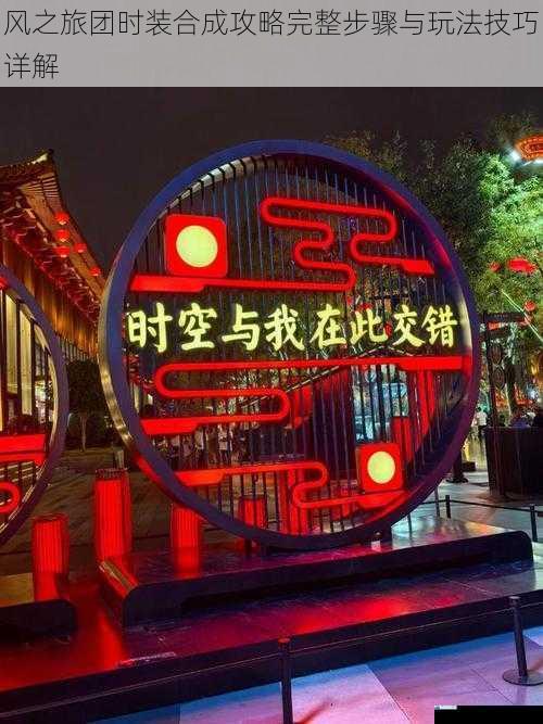 风之旅团时装合成攻略完整步骤与玩法技巧详解