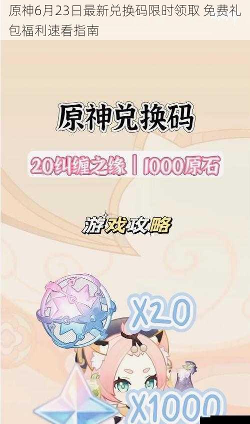 原神6月23日最新兑换码限时领取 免费礼包福利速看指南