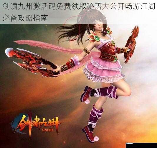 剑啸九州激活码免费领取秘籍大公开畅游江湖必备攻略指南