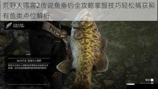 荒野大镖客2传说鱼垂钓全攻略掌握技巧轻松捕获稀有鱼类点位解析