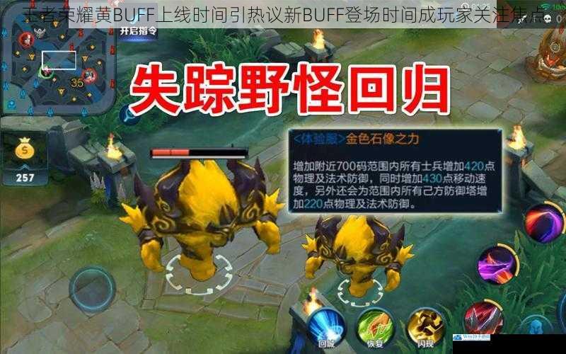 王者荣耀黄BUFF上线时间引热议新BUFF登场时间成玩家关注焦点