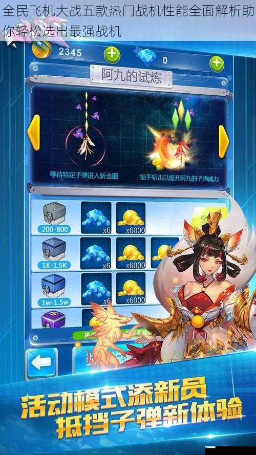 全民飞机大战五款热门战机性能全面解析助你轻松选出最强战机
