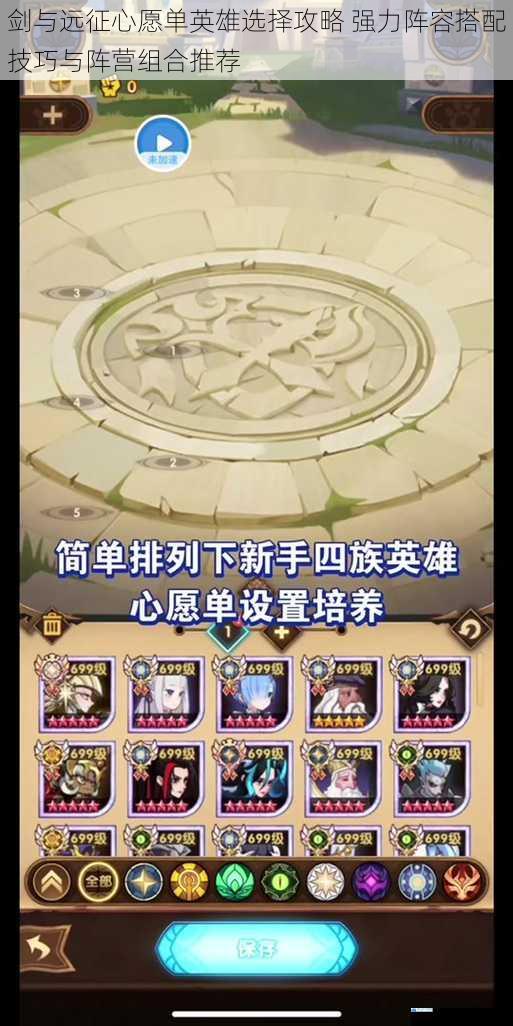 剑与远征心愿单英雄选择攻略 强力阵容搭配技巧与阵营组合推荐