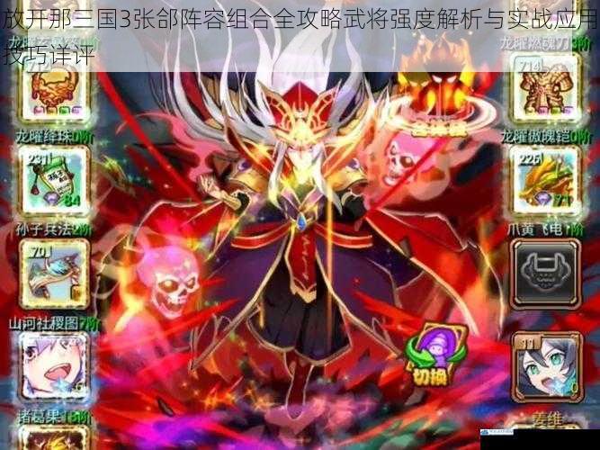 放开那三国3张郃阵容组合全攻略武将强度解析与实战应用技巧详评