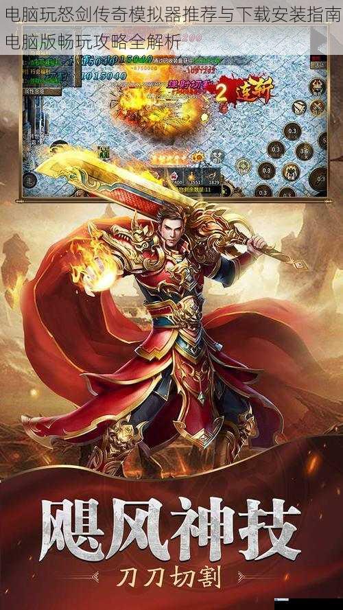 电脑玩怒剑传奇模拟器推荐与下载安装指南电脑版畅玩攻略全解析