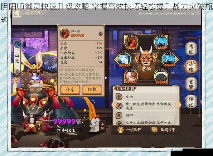 阴阳师御灵快速升级攻略 掌握高效技巧轻松提升战力突破瓶颈