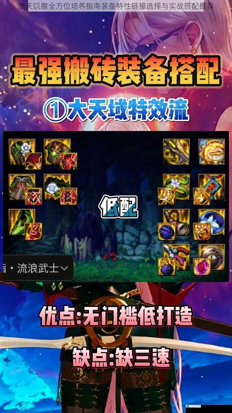 堕天凯撒全方位培养指南装备特性链接选择与实战搭配推荐