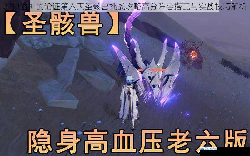 原神溢神的论证第六天圣骸兽挑战攻略高分阵容搭配与实战技巧解析