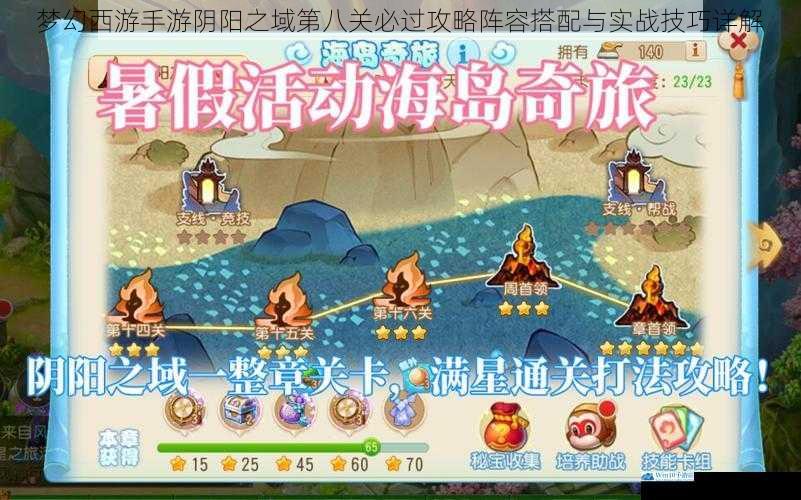 梦幻西游手游阴阳之域第八关必过攻略阵容搭配与实战技巧详解