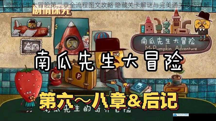 南瓜先生大冒险第二章全流程图文攻略 隐藏关卡解谜与完美通关技巧详解