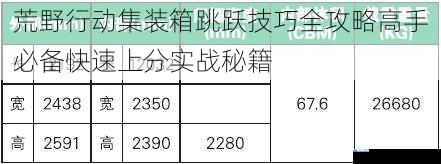 荒野行动集装箱跳跃技巧全攻略高手必备快速上分实战秘籍