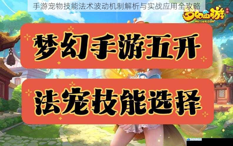 手游宠物技能法术波动机制解析与实战应用全攻略