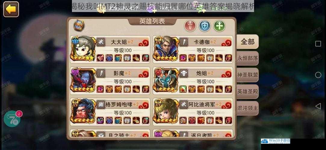 揭秘我叫MT2神灵之赐技能归属哪位英雄答案揭晓解析