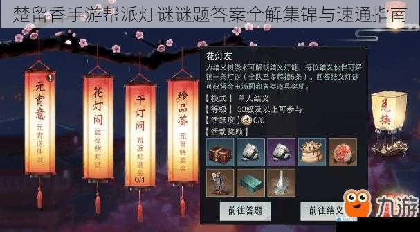 楚留香手游帮派灯谜谜题答案全解集锦与速通指南