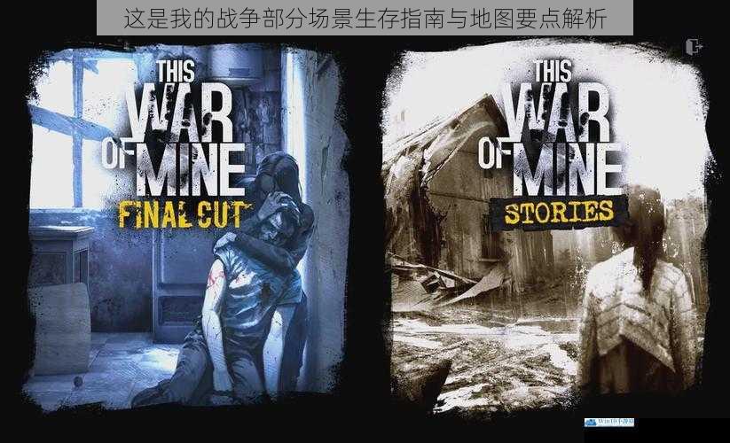 这是我的战争部分场景生存指南与地图要点解析