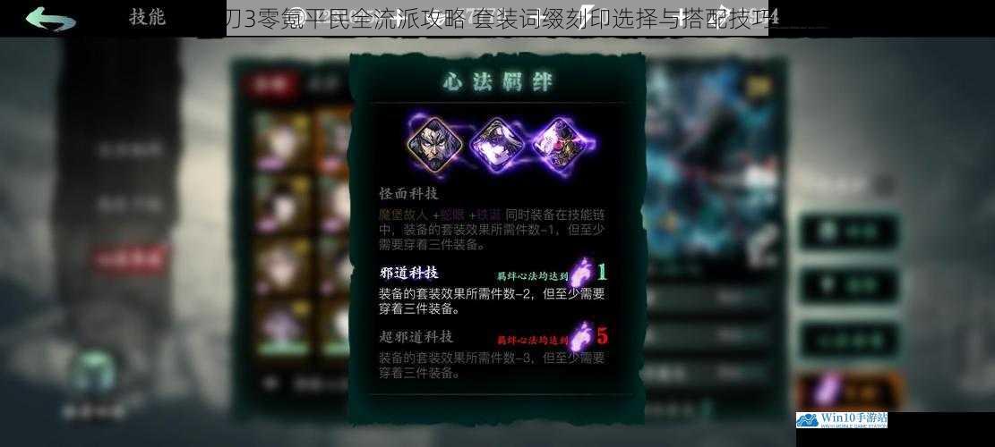 影之刃3零氪平民全流派攻略 套装词缀刻印选择与搭配技巧详解