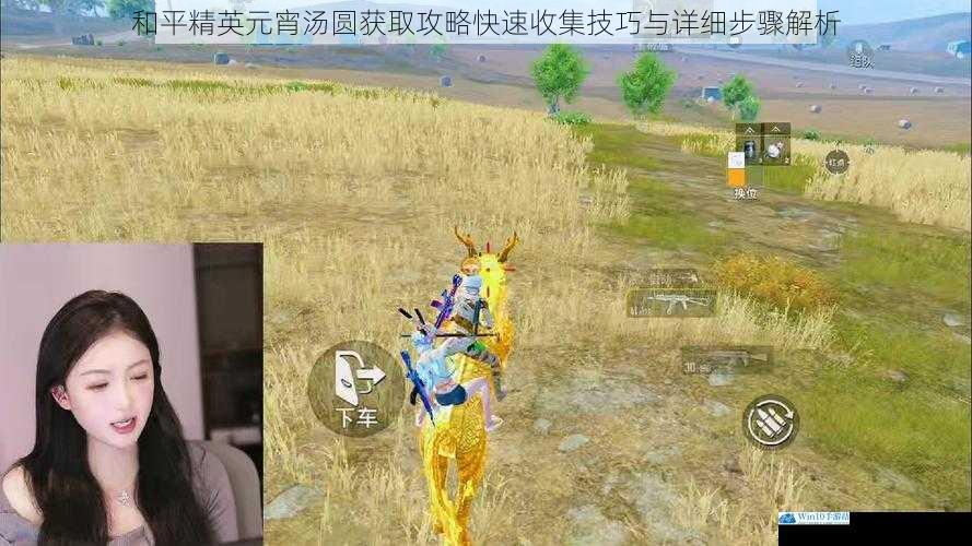 和平精英元宵汤圆获取攻略快速收集技巧与详细步骤解析