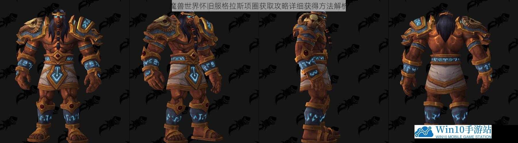 魔兽世界怀旧服格拉斯项圈获取攻略详细获得方法解析