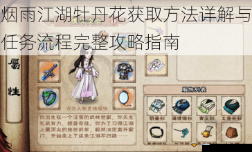 烟雨江湖牡丹花获取方法详解与任务流程完整攻略指南