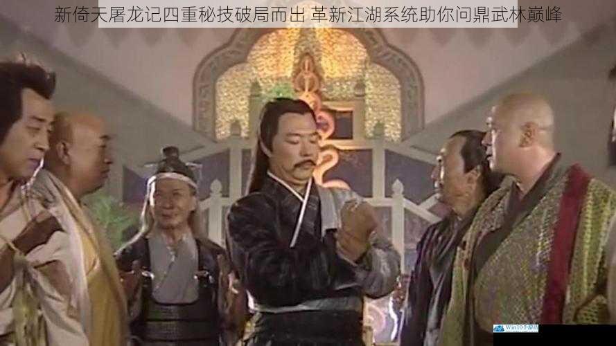 新倚天屠龙记四重秘技破局而出 革新江湖系统助你问鼎武林巅峰