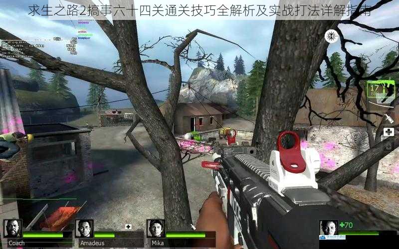 求生之路2搞事六十四关通关技巧全解析及实战打法详解指南