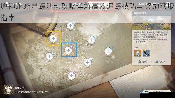 原神龙蜥寻踪活动攻略详解高效追踪技巧与奖励获取指南