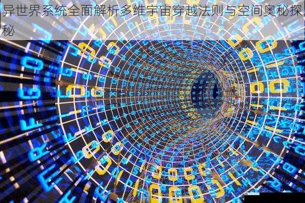 异世界系统全面解析多维宇宙穿越法则与空间奥秘探秘