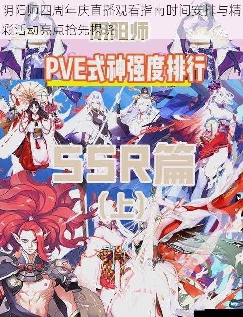 阴阳师四周年庆直播观看指南时间安排与精彩活动亮点抢先揭晓