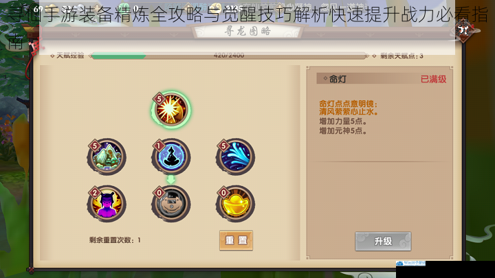 寻仙手游装备精炼全攻略与觉醒技巧解析快速提升战力必看指南