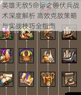 英雄无敌5命运之锤伏兵战术深度解析 高效克敌策略与实战技巧全指南
