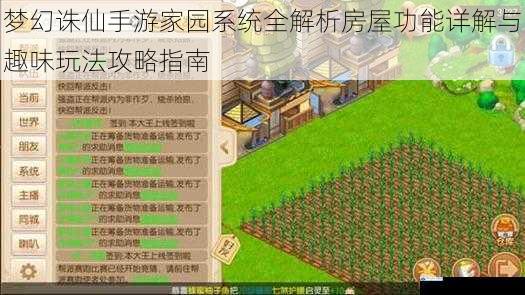 梦幻诛仙手游家园系统全解析房屋功能详解与趣味玩法攻略指南
