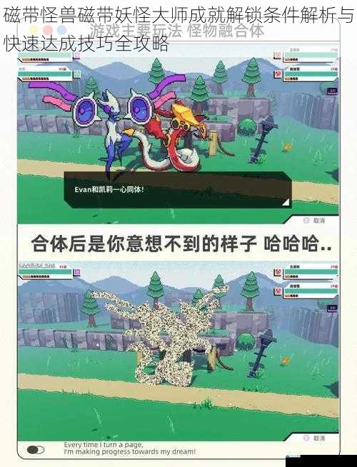磁带怪兽磁带妖怪大师成就解锁条件解析与快速达成技巧全攻略