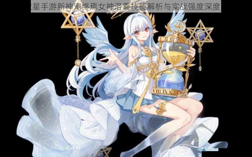 奥拉星手游新神宠终焉女神洛羲技能解析与实战强度深度评测