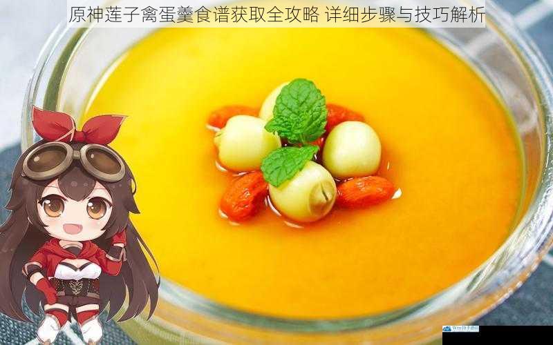 原神莲子禽蛋羹食谱获取全攻略 详细步骤与技巧解析