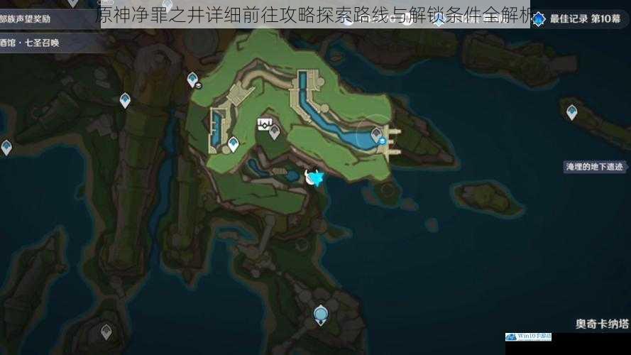 原神净罪之井详细前往攻略探索路线与解锁条件全解析