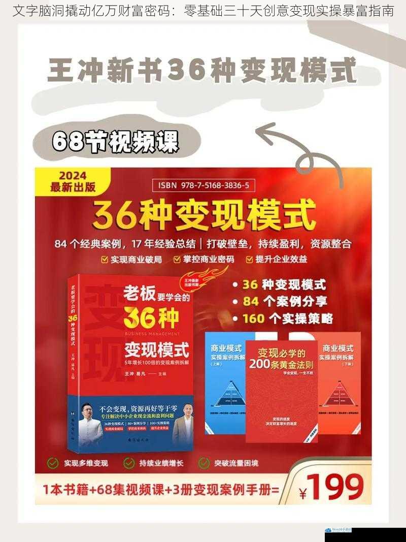文字脑洞撬动亿万财富密码:零基础三十天创意变现实操暴富指南