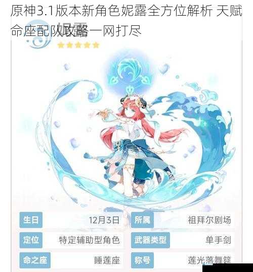 原神3.1版本新角色妮露全方位解析 天赋命座配队攻略一网打尽