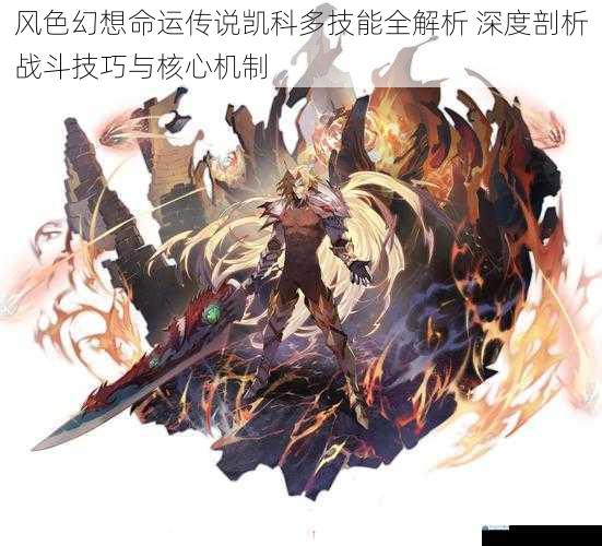 风色幻想命运传说凯科多技能全解析 深度剖析战斗技巧与核心机制
