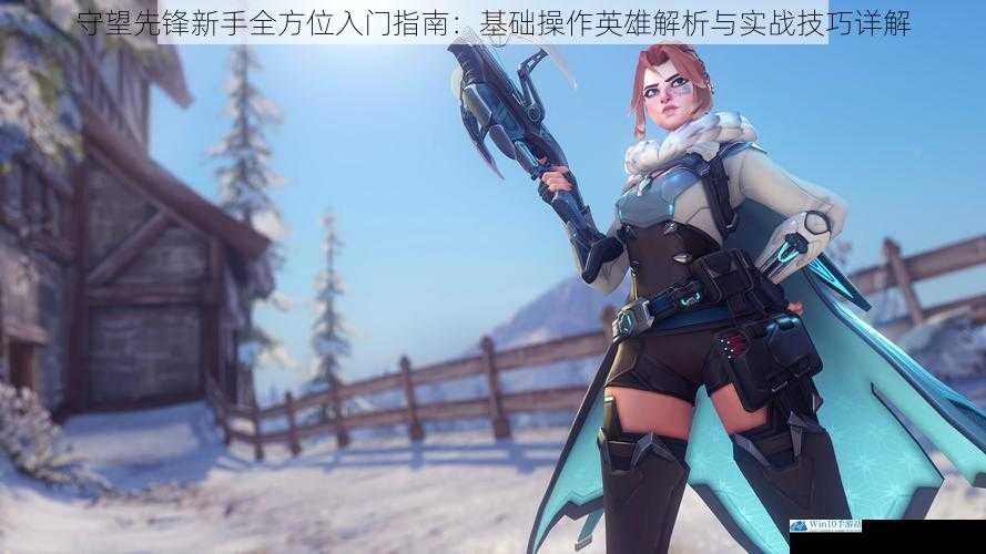 守望先锋新手全方位入门指南：基础操作英雄解析与实战技巧详解
