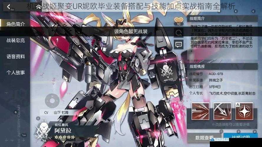 机动战姬聚变UR妮欧毕业装备搭配与技能加点实战指南全解析