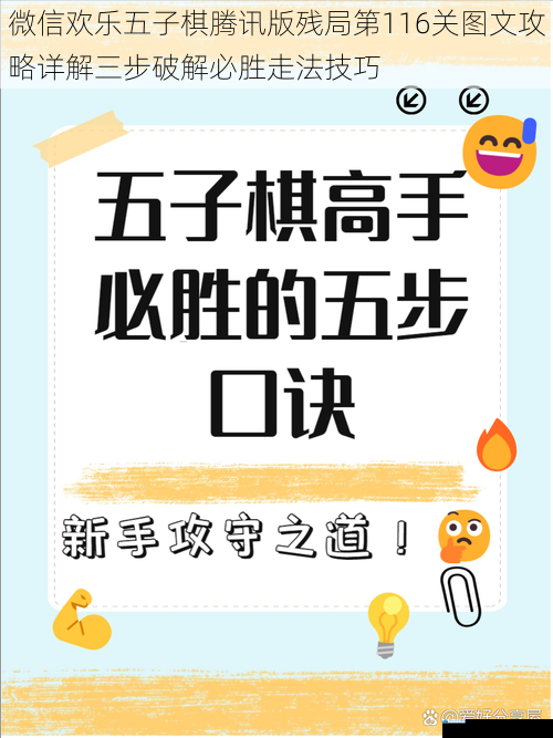 微信欢乐五子棋腾讯版残局第116关图文攻略详解三步破解必胜走法技巧