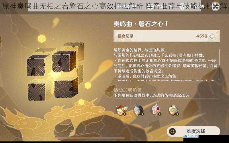 原神奏鸣曲无相之岩磐石之心高效打法解析 阵容推荐与技能机制详解