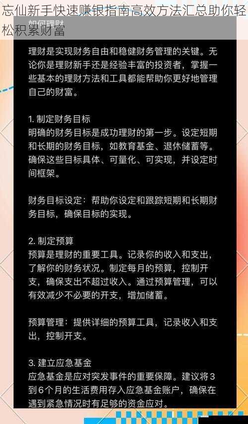 忘仙新手快速赚银指南高效方法汇总助你轻松积累财富