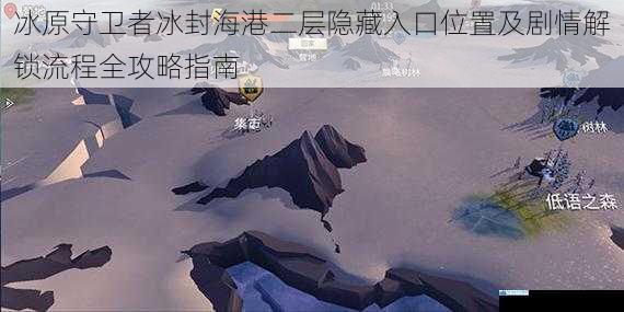 冰原守卫者冰封海港二层隐藏入口位置及剧情解锁流程全攻略指南