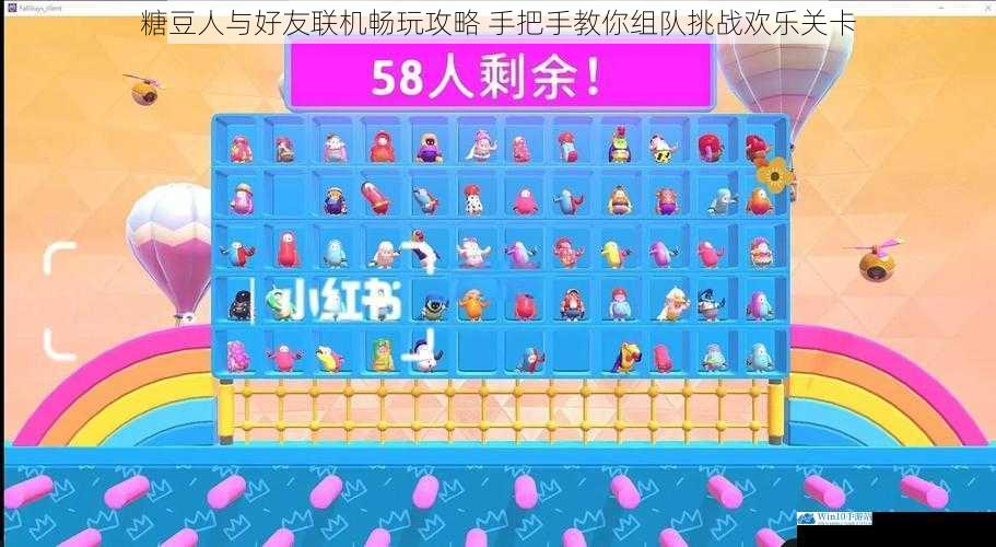 糖豆人与好友联机畅玩攻略 手把手教你组队挑战欢乐关卡